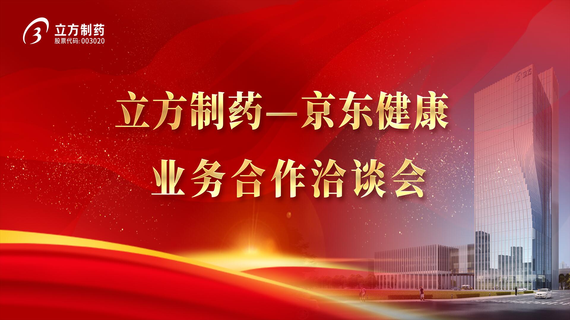 降本增效 价值共创——星空官方网站-星空online(中国)＆京东健康业务合作洽谈会