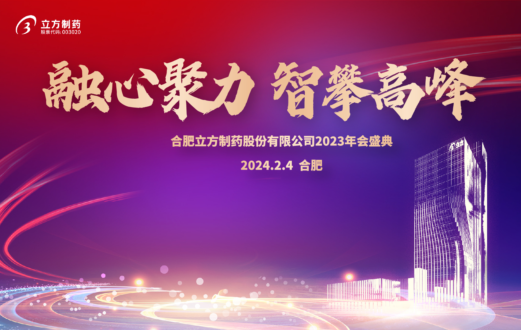 融心聚力 智攀高峰--星空官方网站-星空online(中国)
2023年会盛...
